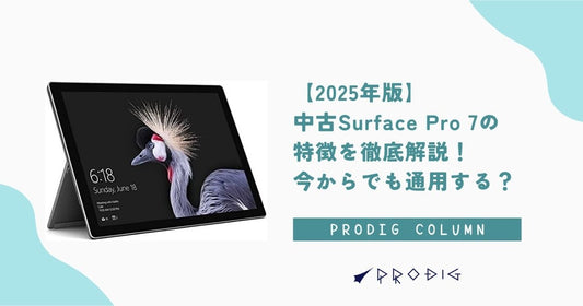 【2025年版】中古Surface Pro 7の特徴を徹底解説！今からでも通用する？