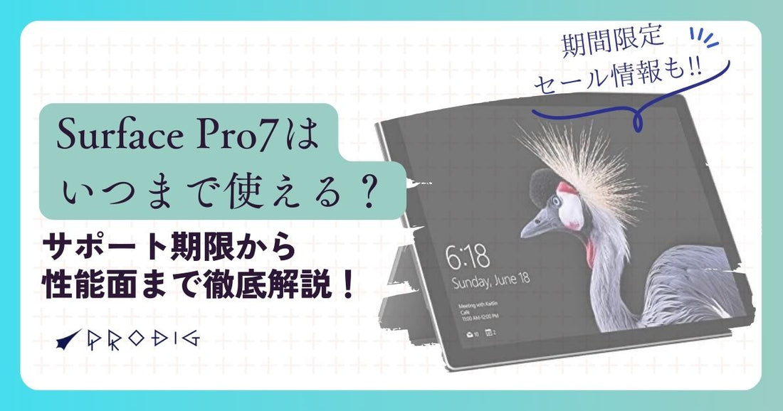 【結論】中古Surface Pro 7はいつまで使える？サポート期限から性能面まで徹底解説！