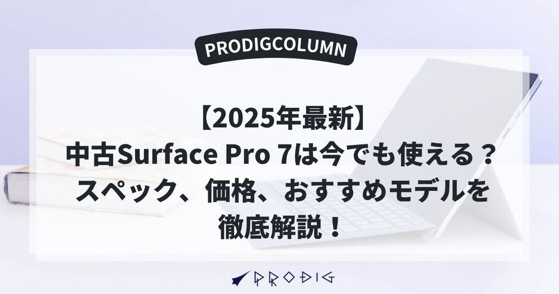 【2025年最新】中古Surface Pro 7は今でも使える？スペック、価格、おすすめモデルを徹底解説！