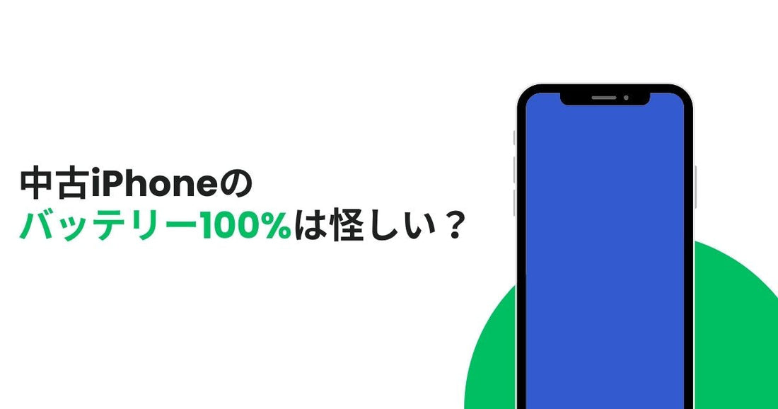 中古iPhoneのバッテリー100％は怪しい？中古品の選び方とは