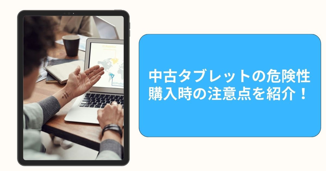 やめたほうがいい？中古タブレットの危険性！購入時の注意点