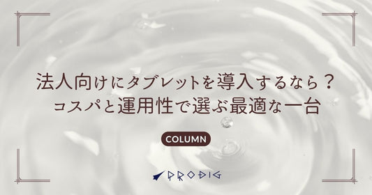 法人向けにタブレットを導入するなら？コスパと運用性で選ぶ最適な一台