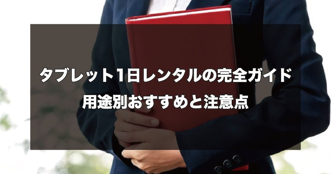 タブレットをコスパよく1日だけレンタルすることはできる？用途別おすすめと注意点