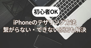 【初心者OK】iPhoneのテザリング方法｜繋がらない・できない原因も解決