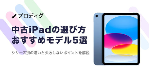 iPadのコスパ最強モデルはどれ？用途別に選ぶおすすめと中古の狙い目