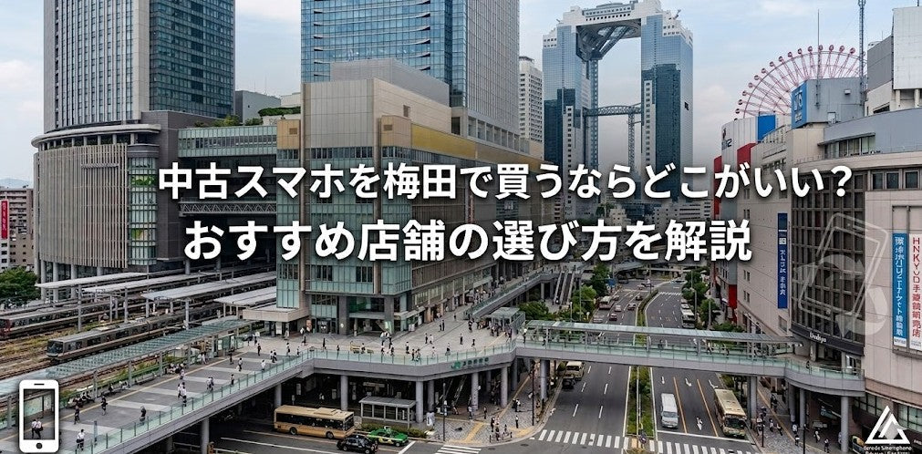 中古スマホを梅田で買うならどこがいい？おすすめ店舗の選び方を解説