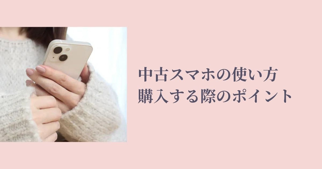 中古スマホの使い方や購入する際のポイントを解説