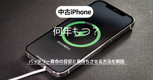 中古iPhoneは何年もつ？バッテリー寿命の目安と長持ちさせる方法とは
