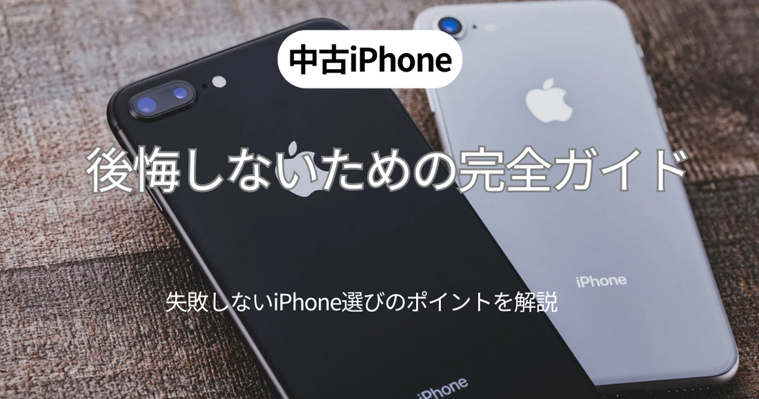 中古iPhoneの選び方で後悔・失敗しない選び方のポイントを解説！