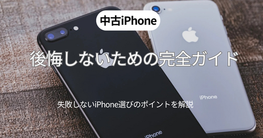 中古iPhoneの選び方で後悔・失敗しない選び方のポイントを解説！