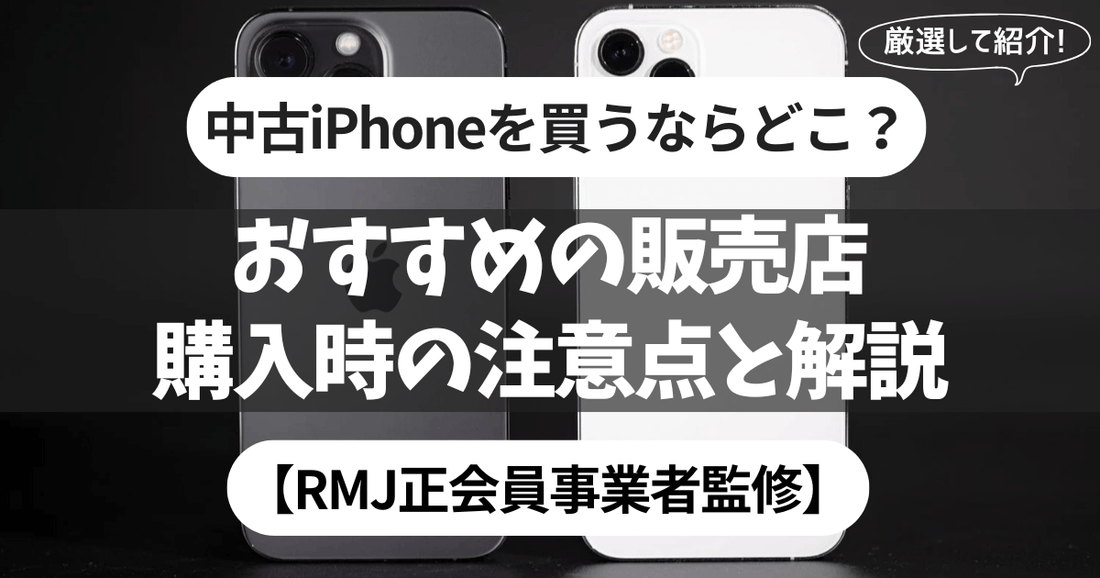 中古iPhoneを買うならどこ？おすすめの販売店と購入時の注意点を解説