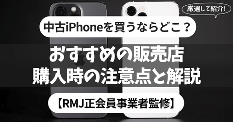 中古iPhoneを買うならどこ？おすすめの販売店と購入時の注意点を解説