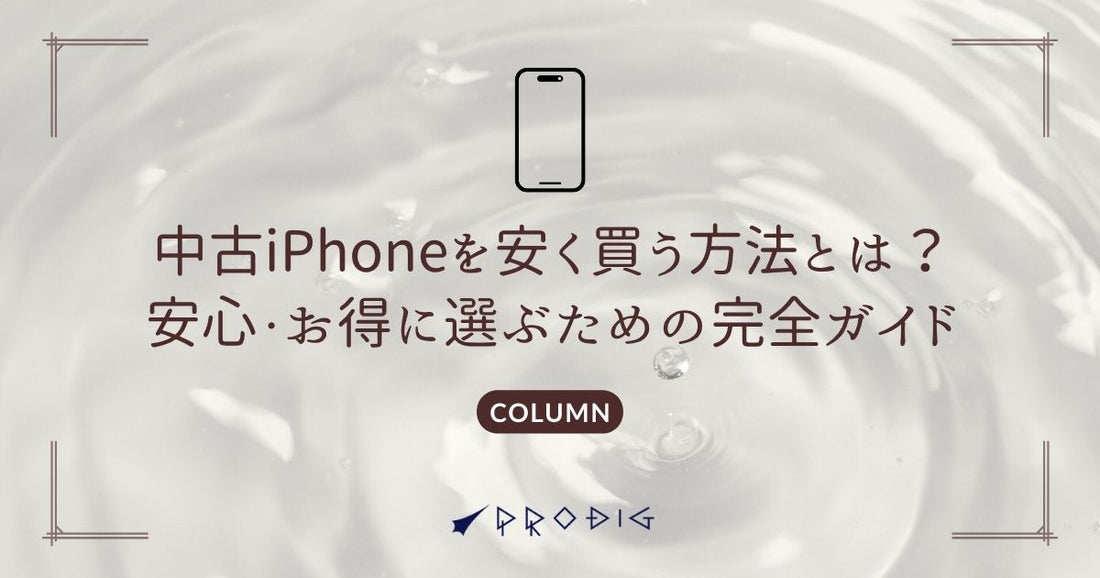 中古iPhoneを安く買う方法とは？安心・お得に選ぶための完全ガイド【2025年版】
