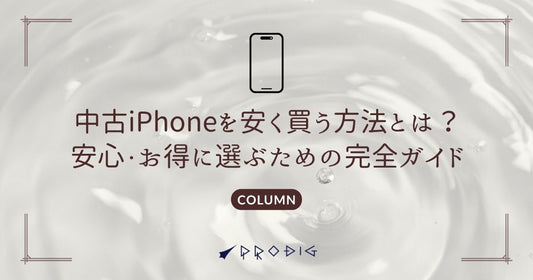 中古iPhoneを安く買う方法とは？安心・お得に選ぶための完全ガイド【2025年版】