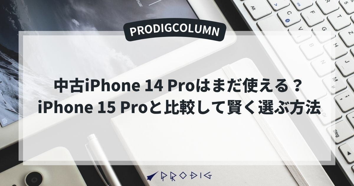 中古iPhone 14 Proはまだ「使える」？iPhone 15 Proと比較して賢く選ぶ