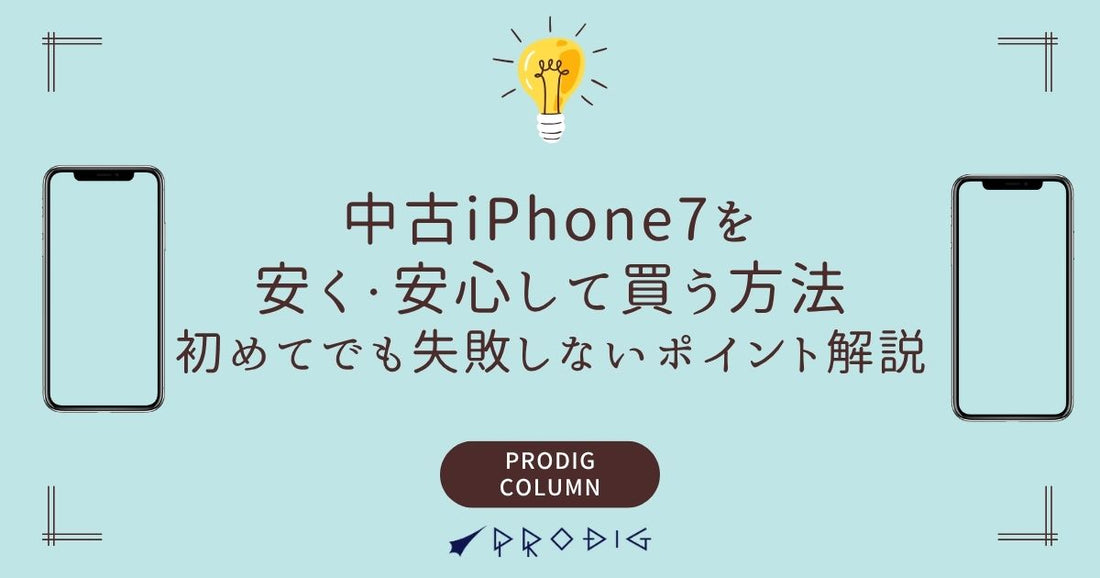 中古iPhone7を安く・安心して買う方法｜初めてでも失敗しないポイント解説