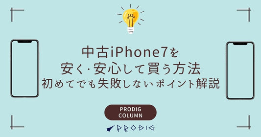 中古iPhone7を安く・安心して買う方法｜初めてでも失敗しないポイント解説