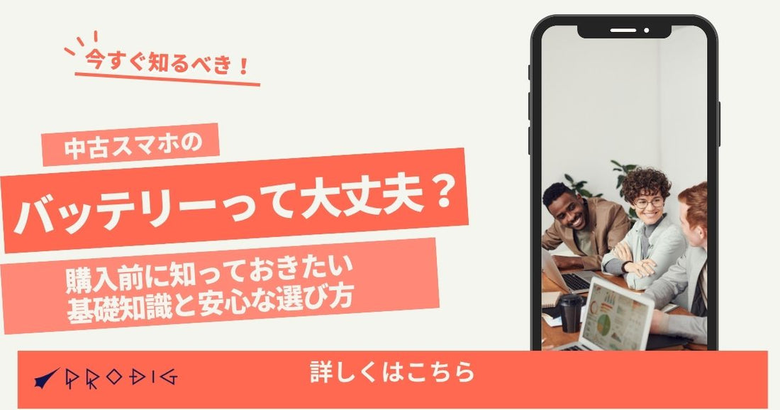 中古スマホのバッテリーって大丈夫？購入前に知っておきたい基礎知識と安心な選び方