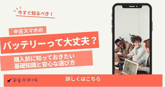 中古スマホのバッテリーって大丈夫？購入前に知っておきたい基礎知識と安心な選び方