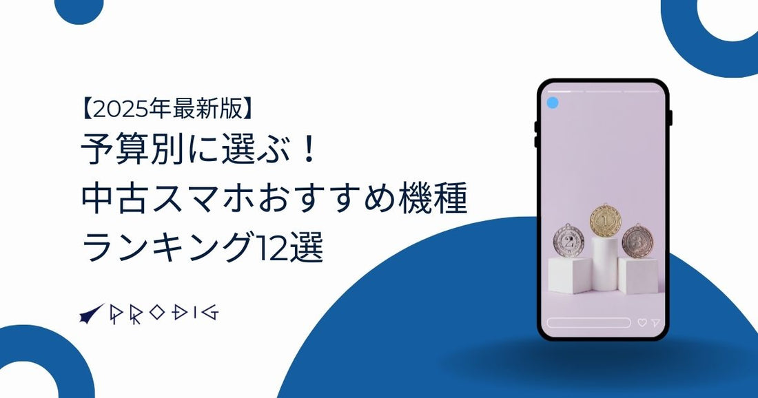 【2026年最新版】予算別に選ぶ！中古スマホおすすめ機種ランキング12選