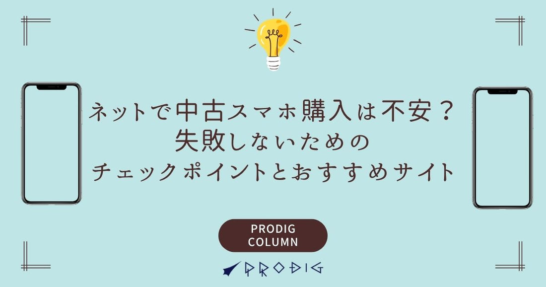 ネットで中古スマホ購入は不安？失敗しないためのチェックポイントとおすすめサイト紹介