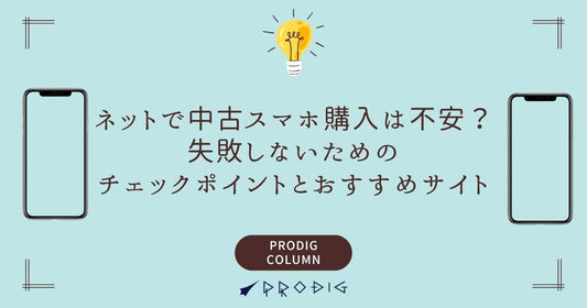 ネットで中古スマホ購入は不安？失敗しないためのチェックポイントとおすすめサイト紹介