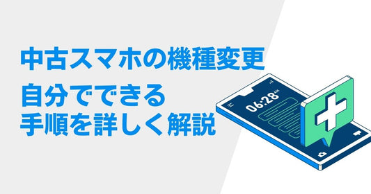 中古スマホの機種変更は自分でできる！詳しい手順を解説