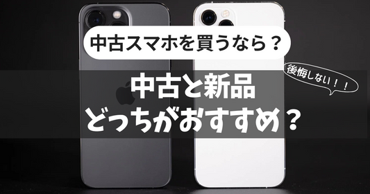 iPhoneを買うなら【新品】と【中古】のどっちがおすすめ？メリット・デメリットを紹介
