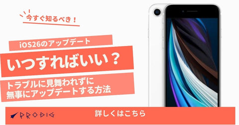 iOS 26は今すぐアップデートすべき？それとも待つべき？判断フロー・準備・トラブル対処を完全ガイド