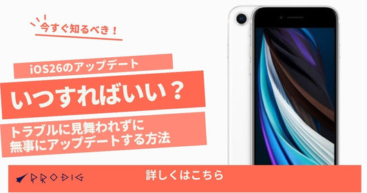 iOS 26は今すぐアップデートすべき？それとも待つべき？判断フロー・準備・トラブル対処を完全ガイド