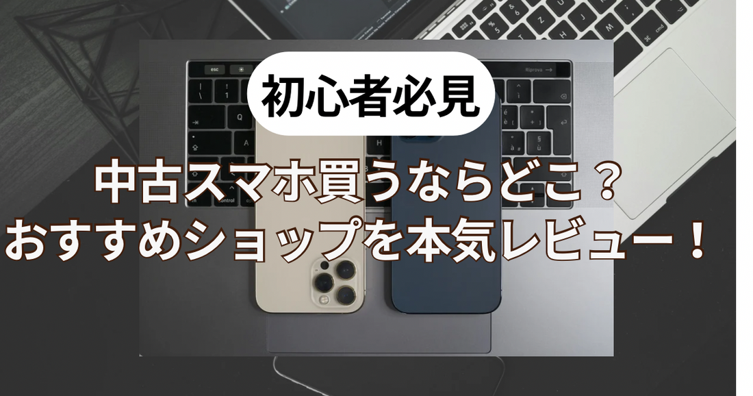 【初心者必見】中古スマホを買うならどこ？おすすめショップを本音レビュー！