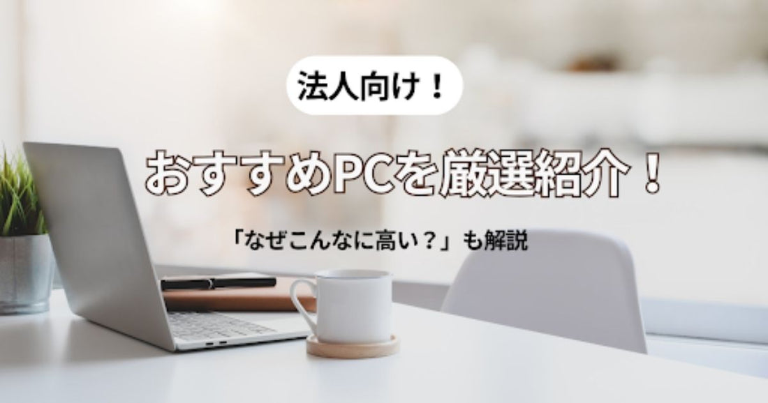おすすめ法人PCを厳選紹介！なぜこんなに高い？その理由と対策法