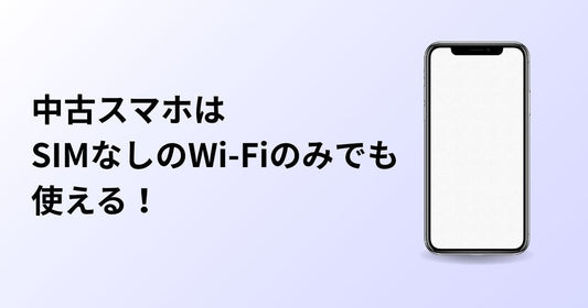 中古スマホはSIMなしのWi-Fiのみでも使える！