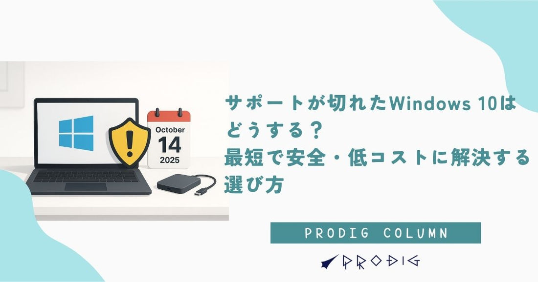 サポートが切れたWindows 10はどうする？最短で安全・低コストに解決する選び方