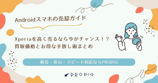 Xperiaを高く売るなら今がチャンス！？買取価格とお得な手放し術まとめ