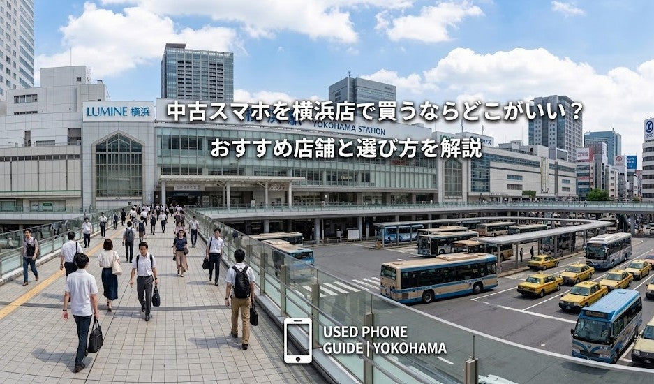 中古スマホを横浜で買うならどこがいい？おすすめ店舗と選び方を解説