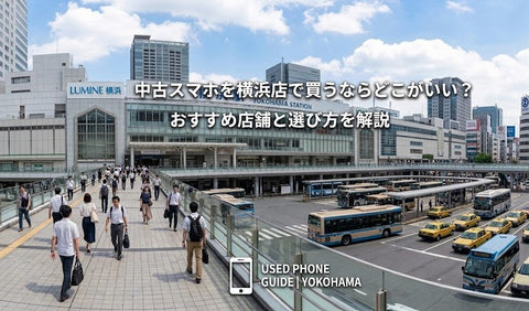 中古スマホを横浜で買うならどこがいい？おすすめ店舗と選び方を解説