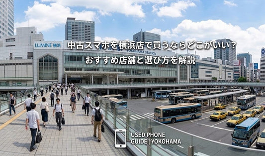 中古スマホを横浜で買うならどこがいい？おすすめ店舗と選び方を解説