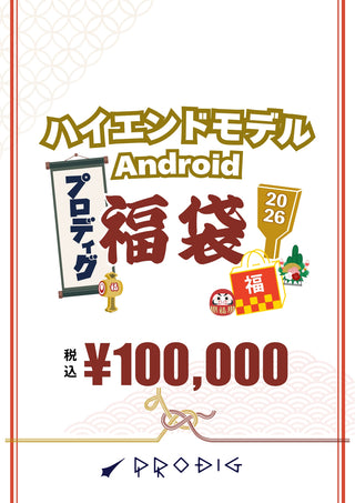 ハイエンドモデルAndroid福袋【総額12~15万円相当】