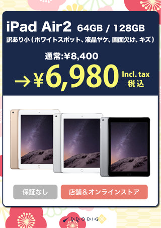 【訳あり・保証無し】 iPad Air2 Wi-Fi+Cellular 64GB/128GB