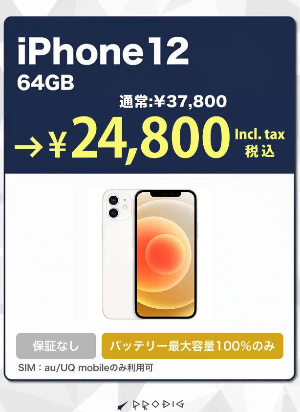 【保証無し】iPhone 12 64GB 展示品