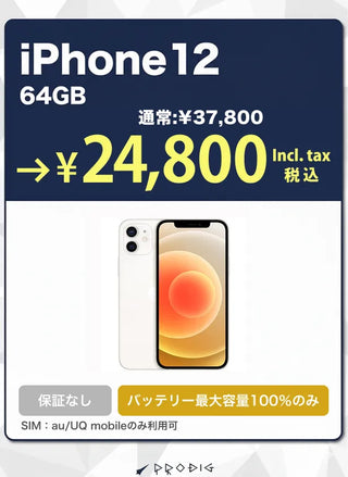 保証無し】iPhone 12 64GB｜SIMフリー|新品・中古iPhone販売のPRODIG