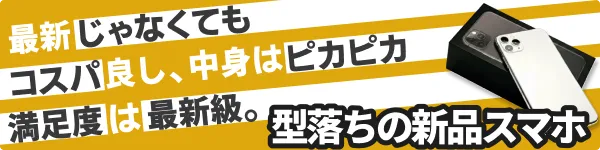 型落ちの新品スマホ