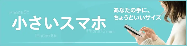 小さいスマホ