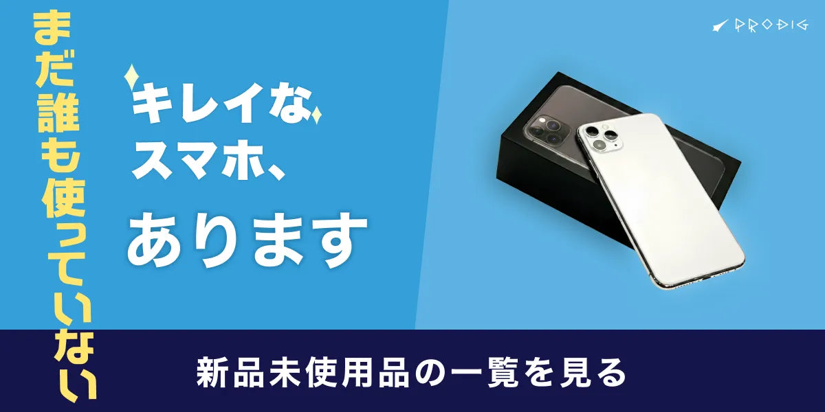 まだ誰も使っていない、キレイなスマホ、あります