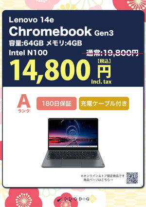 【新生活SALE】Lenovo 14e Chromebook Gen 3 メモリ4GB ストレージ64GB