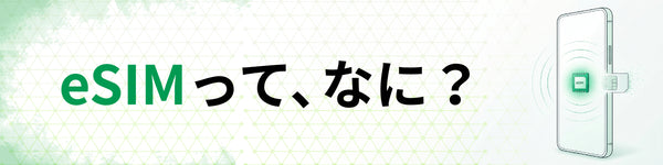 「eSIMって、なに？」 今のスマホで試せます