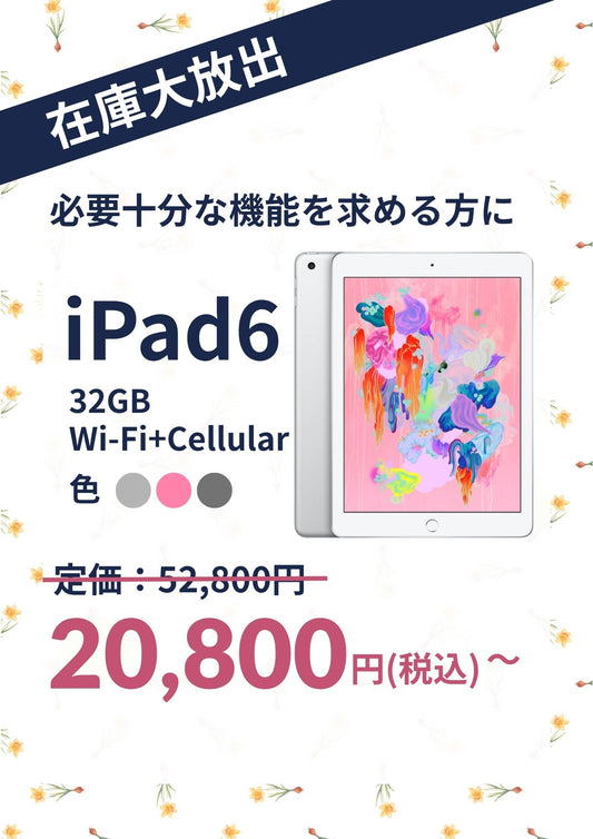【在庫大放出】iPad 6 （2018年） Wi-Fi+Cellular 32GB