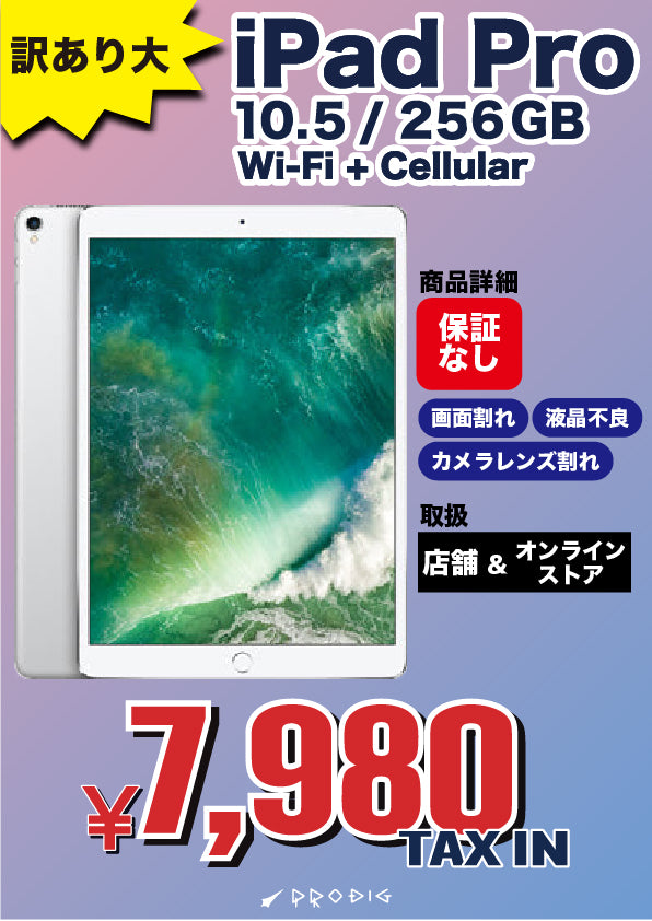 【訳あり大・保証無し】iPad Pro 10.5インチ（2017年） Wi-Fi+Cellular 256GB