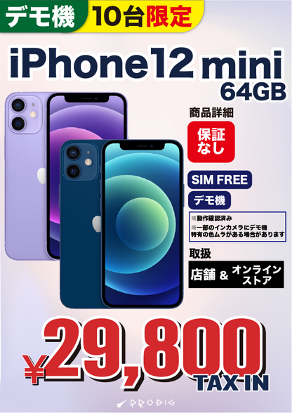 iPhone12 mini 64GB【デモ機・保証なし】 | 中古スマホ iPhone12 mini 64GB【デモ機・保証なし】 | 中古スマホ